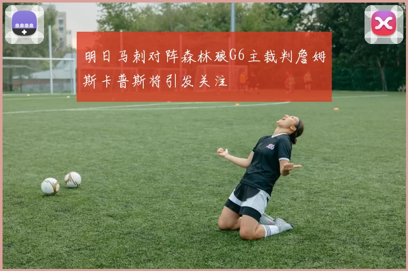 明日马刺对阵森林狼G6主裁判詹姆斯卡普斯将引发关注