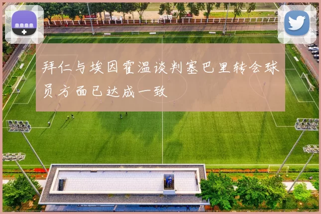 拜仁与埃因霍温谈判塞巴里转会球员方面已达成一致