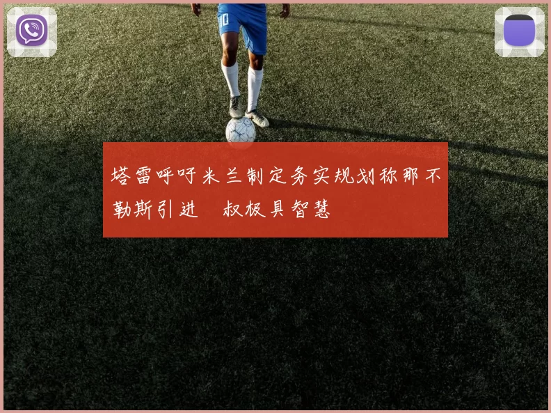 塔雷呼吁米兰制定务实规划称那不勒斯引进囧叔极具智慧