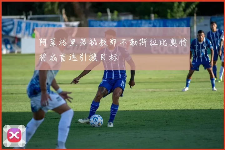 阿莱格里若执教那不勒斯拉比奥特将成首选引援目标