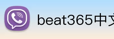 beat365中文官网入口 Logo